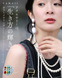 「ランキング受賞」 アクセサリーは、“生き方の輝き” カラーイヤリング