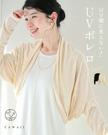 【再入荷♪4/4 20時】（S~3L対応）UV服に見えない！ UVボレロ