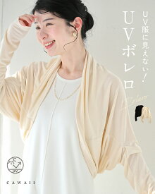 【再入荷♪4/4 20時】（S~3L対応）UV服に見えない！ UVボレロ