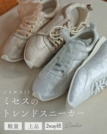 （35~39対応）ミセスのトレンドスニーカー／スニーカー レディース 軽量 軽い 40代 50代 60代 疲れにくい きれいめ 履きやすい 大人可愛い おしゃれ 2WAY紐 個性的 ミセス 旅行 お出かけ 上品 通勤