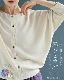 【再入荷♪8/16 20時】（S~L対応）上半身の丸さを丸っとカバー ゆるニットカーディガン