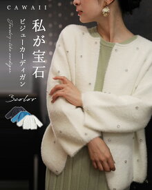 （S~3L対応）私が宝石。ビジューカーディガン きれいめ ビジュー カーデ ミセス 40代 50代 レディース 大きいサイズ ゆったり アウター