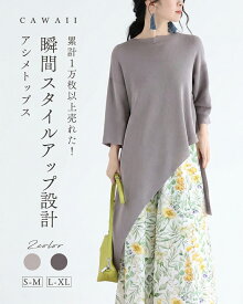 （SM/LXL対応）累計 1万枚以上売れた！ 瞬間スタイルアップ設計 アシメトップス