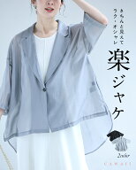 （S~3L対応）「ラクジャケ」とにかく楽。きちんと見えてラク・おしゃれ。シアージャケット