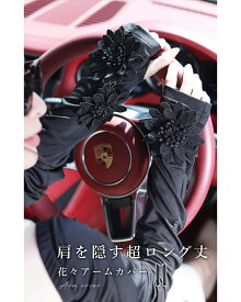 【再入荷♪5/15 20時】肩まで紫外線カット、花咲く超ロングアームカバー