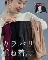 （10/20～11/5前後の出荷予定）【予約♪10/15 20時】（S~2L対応）カラバリ重ね着インナー