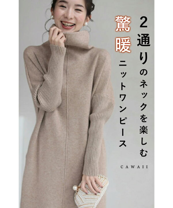 楽天市場 再入荷 10 15 12時 時 S L対応 ベージュ 2通りのネックを楽しむニットワンピース 驚暖 ロングワンピース Cawaii