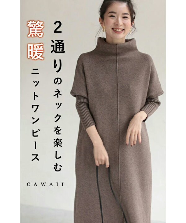 楽天市場 再入荷 12 14 12時 時 S L対応 ブラウン 2通りのネックを楽しむニットワンピース 驚暖 ロングワンピース Cawaii