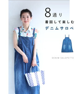 (予約販売:7月10日〜8月10日前後の出荷予定)(M~3L対応)【予約受注会♪7月5日12時&20時より】「FRENCH PAVE」8通りの着回しを楽しむデニムサロペットワンピース
