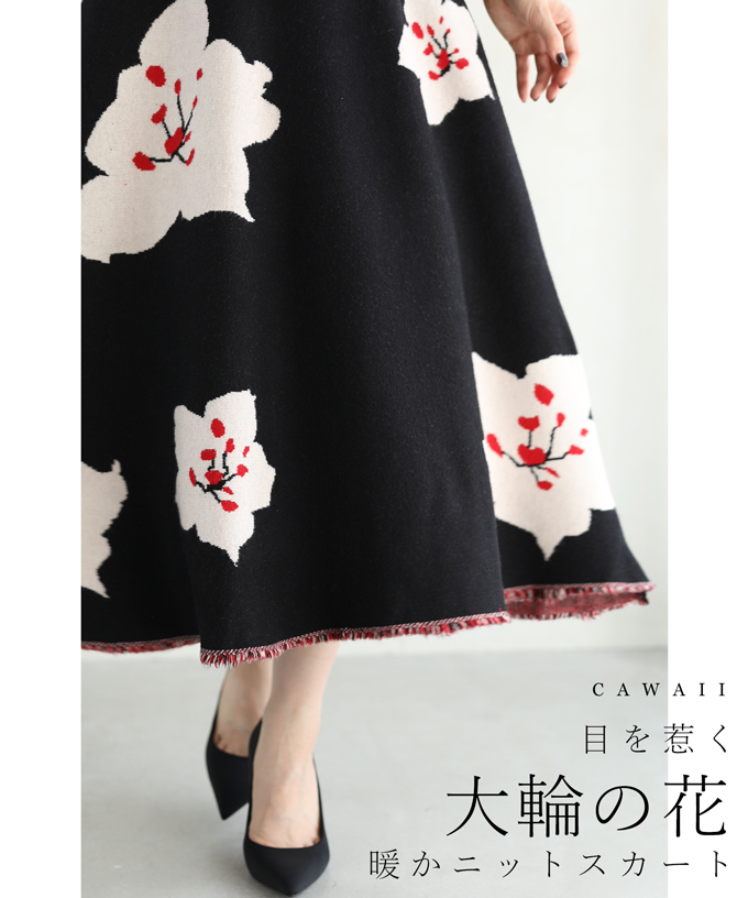 CAWAII 10月14日20時販売新作 S~2L対応 黒 安心の実績 買い物 高価 買取 強化中 桜の花咲く裾フリンジのニットミディアムスカート