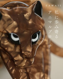 「ランキング受賞」【再入荷♪3/9 20時】私に歩み寄るアニマルブローチ