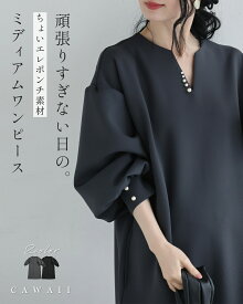 （S~L対応）頑張りすぎない日の。ちょいエレポンチ素材ミディアムワンピース／40代 50代 60代 セレモニー 卒業式 入学式 フォーマルワンピース ポンチ素材 きれいめ 体型カバー 結婚式 七五三 顔合わせ お呼ばれ 上品 大人可愛い ちょいエレ [w61680ps] CAWAII