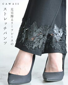 （S~M対応）（黒）足元飾るリーフレースのストレッチパンツ