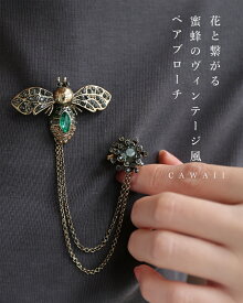 花と繋がる蜜蜂のヴィンテージ風ペアブローチ