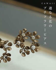 連なる花のプチフラワーピアス返品・交換不可