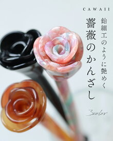 飴細工のように艶めく薔薇のかんざし