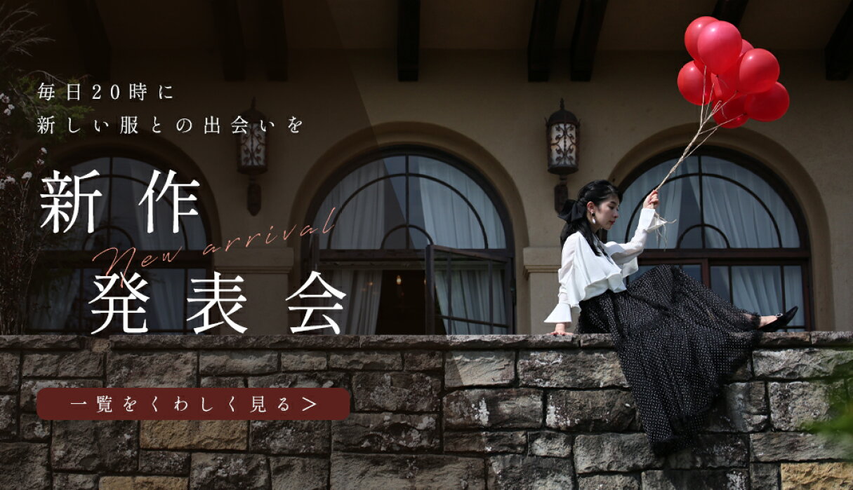 新作アイテムを見る