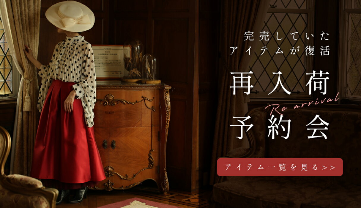 再販・再入荷アイテムを見る