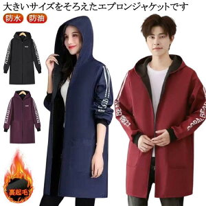 ジャケット 防油 防水 メンズ レディース 厚手 裏起毛 ポケット 汚れ防止 料理用 女性用 男性用 エプロン 割烹着 長袖 マウンテンパーカー ジャ