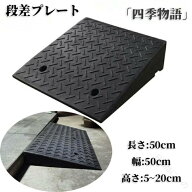 車用 段差解消スロープ カースロープ 20cm 15cm 12cm 10cm 9cm 8cm 7cm 6cm 5cm ブラック 黒 段差プレー…