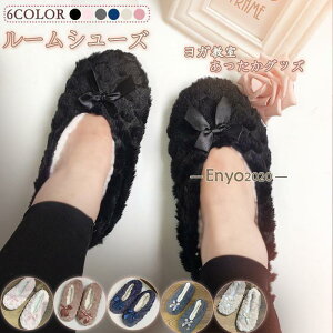 ルームシューズ ヨガ教室 冬 可愛い あったかグッズ 室内用 スリッパ ルームソックス お洒落 あったか 暖かい 軽量 滑り止め