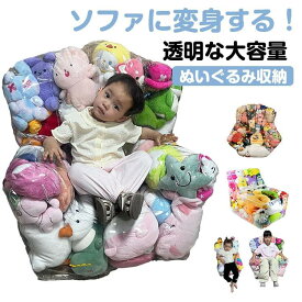 ぬいぐるみ収納 ビーンバッグ ソファー キッズ 子供用 椅子 ソファ ローソファー 透明 おもちゃ 収納チェア ローソファ フロアソファー 防水 防塵 防湿 防カビ コンパクト 子供部屋用 省スペース 座椅子 折りたたみ椅子 折りたたみイス 収納 子供 キッズ 贈り物