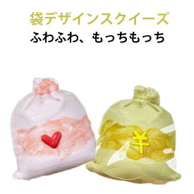 スクイーズおもちゃ 袋デザイン スクイーズ 玩具 もちもち 柔らかい シリコン 肉球 握る玩具 スクイーズボール 水感 泥感 ぷにぷに柔らか 手触りが柔らかく ストレス解消 暇つぶし 不安軽減 減圧グッズ 手作り 感覚おもちゃ 子供 大人 兼用