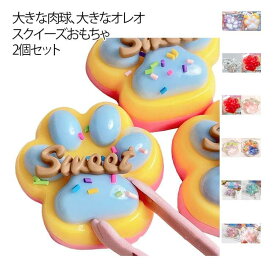 2個セット 猫の爪 オレオ入り スクイーズ スクイーズ玩具 大きな肉球 おもちゃ 20色 ふわふわ 手作り TPR ソフト 低反発 かわいい 解消 握る玩具 リアルな食品おもちゃ 感覚おもちゃ 猫の爪スクイーズ 動物 子供 大人 クリスマス 誕生日 ギフト 癒しグッズ