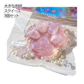 【3個セット】 スクイーズ玩具 猫の爪 大きな肉球 スクイーズ おもちゃ ふわふわ 手作り TPR ソフト 低反発 袋付き 防塵 かわいい 解消 握る玩具 感覚おもちゃ 猫の爪スクイーズ 動物 子供 大人 クリスマス 誕生日 ギフト 癒しグッズ 光沢のある ピンク 紫 青