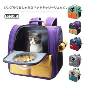 ペットキャリーリュック ペットリュック 猫 ペットキャリー ペットキャリーバッグ 犬 犬用 ペットバッグ 宇宙船 リュック 防災 ペット用品 猫用 車 小型犬 散歩 お出かけ ペットキャリーバッグ 避難用 通院 トリミング