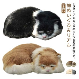 猫 ぬいぐるみ リアル 猫ぬいぐるみリアル 本物そっくり 寝そべり ネコちゃん ねこ ペット 動物 アニマル 癒し系 可愛い 部屋飾り 猫のぬいぐるみ もこもこ お見舞い インテリア 子供 大人 おもちゃ 家族 クリスマス 誕生日 記念日 プレゼント