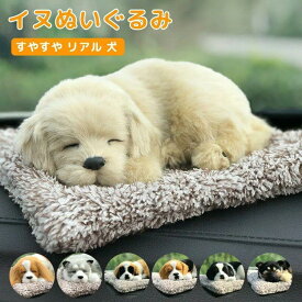 犬 の ぬいぐるみ 呼吸 アニマル ベッド 付き すやすや リアル おもちゃ インテリア 車内 用