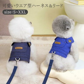 犬服 デニム ベスト リード ハーネス 春夏 用 小型犬 中型犬 ドッグウェア キャットウェア 猫 犬 ペット服 着脱 簡単 引っ張り 防止 おしゃれ お散歩 お出かけ 胴輪 ウェア ハーネス 可愛い 柔らかい SNS 映え 記念写真 撮影 洋服 S M L XL XXL