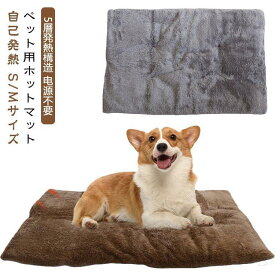ペット用 ホット カーペット M サイズ 自己 発熱 5 層 保温 設計 電源 不要 体温 蓄熱 ふわふわ 洗濯 可能 滑り止め 底面 防寒 防水 ペット用 ペット用 毛布 暖房 ペット パッド 犬 猫 中小型 あたたか 節電 犬用