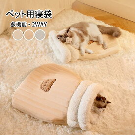 ペット用寝袋 あったか 犬 猫 寝袋 冬 多機能 2WAY ペットベッド 保温防寒 ふんわり 洗える 北極フリース ペットハウス ドーム型 S Mサイズ 子犬 子猫 小型犬 中型犬 快適 安心 おしゃれ ペット用品 冬対策 クッション 猫ハウス マット 猫布団 全3色