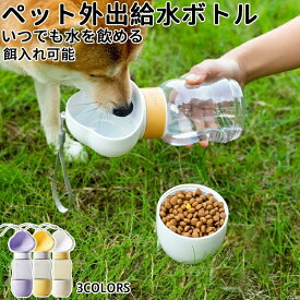 ペット用 水筒 携帯水筒 350ml 給水ボトル 皿 給水器 犬 散歩 お散歩グッズ 給水器 ボトル 水飲みボトル 水飲み器 ペットボトル ウォーターボトル シンプル 可愛い ペットウォーターボトル ペット用品 ペット 犬用品 猫 日用品 お出かけ200ml餌