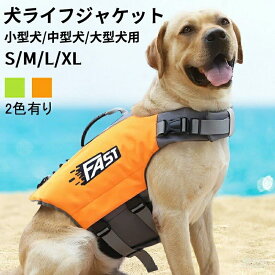犬 ライフジャケット 小型犬 中、大型犬 安心 安全 水遊び 海 川 水害 災害グッズ 救命胴衣 介護用ハーネス 春 夏 大型犬 ライフジャケット ペット用 ライフ ジャケット 犬用浮き輪 犬服 水遊び 海 川 プール 小型犬 中型犬 大型犬 S M L XL