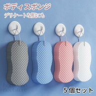 【5個セット】ボディフレッシュ ボディスポンジ 柔らかい 角質取り 垢すりスポンジ ボディスポンジ 大人…