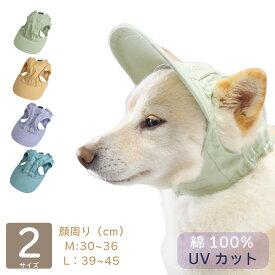 柴犬 帽子 中型犬 小型犬 夏 【 ペールトーン カラーキャップ 】 犬 熱中症対策 キャップ 綿100% 犬用 豆柴 ハット 紫外線 日よけ お散歩 汚れ防止 暑さ対策 グッズ 犬用品 おしゃれ かわいい M Lサイズ