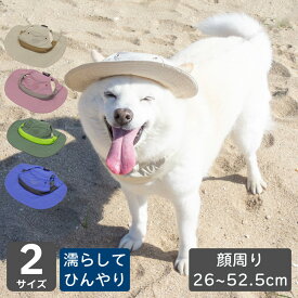 柴犬 帽子 キャップ 犬 熱中症対策 夏【ひんやりアクティブハット】 豆柴 中型犬 抗菌 ドッグウェア 犬用品 アクセサリー お散歩 M L
