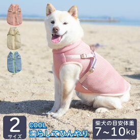 犬 ハーネス 柴犬 服 犬服 夏服 夏 涼しい 豆柴 中型犬 小型犬 暑さ対策 抗菌 消臭 UVカット 【AQUA HOLD ひんやり空冷&保水 Wクールハーネス】 XL XXL 7～10kg ドッグウェア