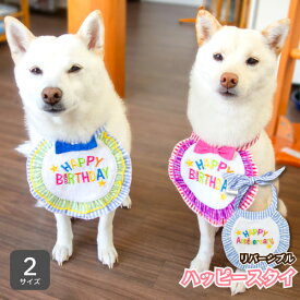 柴犬 犬 お祝い 誕生日 バースデー 前掛け よだれ掛け 【ハッピースタイ】 S M 豆柴 中型犬 小型犬 犬用品 アクセサリー