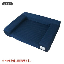 犬 ベッド用カバー 防水 柴犬 中型犬 介護 ベッド 犬用ベッド 【 unage カドラータイプ専用カバー キルト Lサイズ 】 幅80cm×奥行60cm 褥瘡予防 床ずれ防止