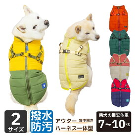 柴犬 犬 ハーネス 一体型 防寒 ベスト型 【SHIELD COAT ダウンハーネス 】 一体型 やわらか 胴輪 豆柴 中型犬 胴回り60～64cm 犬用 撥水 防汚