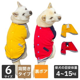送料無料 柴犬 服 冬 豆柴 ウェア 犬服 犬 服 【スタジャン】薄手 小型犬 中型犬 4～15kg 5号 6号 7号 8号 9号 10号 ドッグウェア