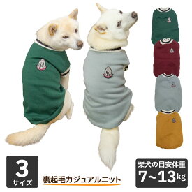 柴犬 服 防寒 秋冬 犬服 犬 秋 冬服 柴 豆柴 中型犬 大きいサイズ【裏起毛カジュアルニット】 7～13kg ドッグウェア