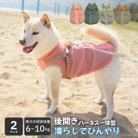 【スーパーSALE 20％OFF】送料無料 犬 ハーネス 柴犬 服 犬服 夏服 夏 涼しい 豆柴 中型犬 小型犬 暑さ対策 抗菌 消臭 UVカット 【AQUAHOLD ひんやり空冷&保水 Wクールハーネス】 ～10kg ドッグウェア【在庫限り】