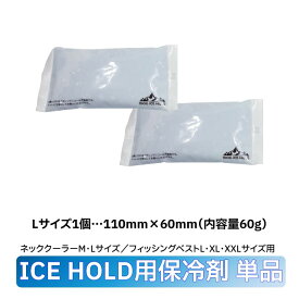 柴犬 犬 熱中症対策 夏【ICE HOLD用保冷剤 単品 】 2個セット 豆柴 中型犬 大型犬 安全 犬用品 保冷剤 アクセサリー お散歩