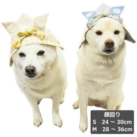 柴犬 犬 帽子 かぶと かぶりもの 被り物 【かぶとハット 】 豆柴 中型犬 小型犬 犬用品 顔回り24～36cm アクセサリー S M