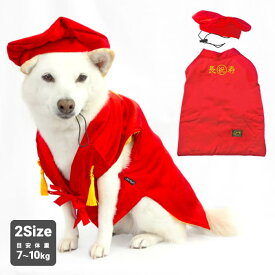 柴犬 服 犬服 犬 柴 豆柴 中型犬 バースデー イベント シニア【還暦お祝いセット】 ～10kg ドッグウェア